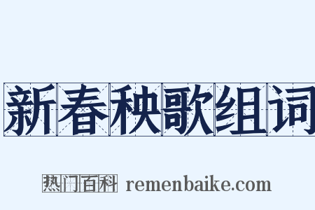 新春秧歌组词是什么意思的图片